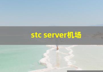 stc server机场